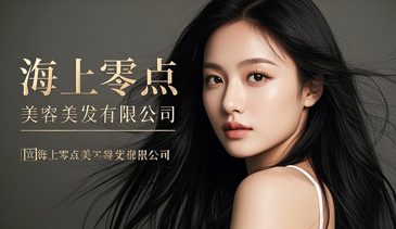 上海零点美容美发有限公司